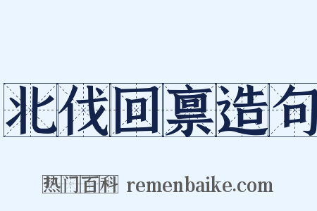 北伐回禀造句是什么意思的图片
